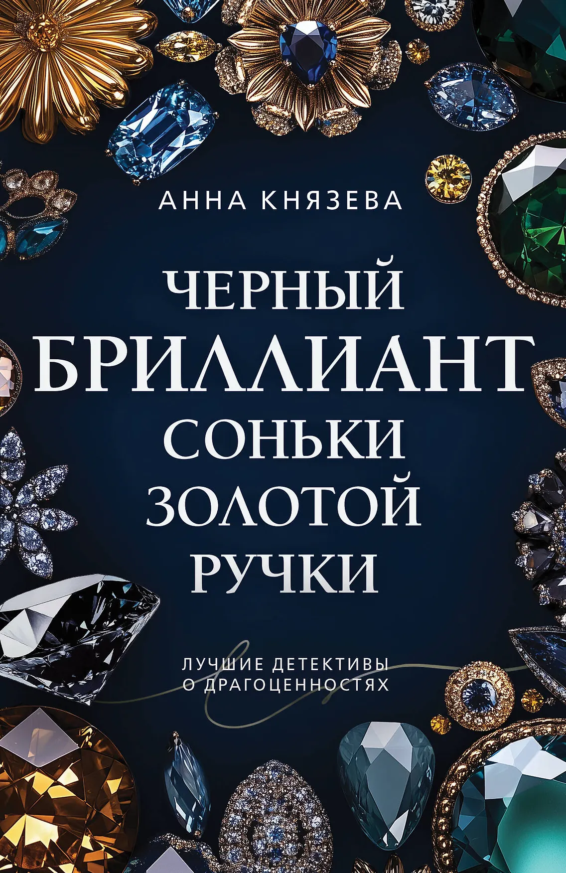 Черный бриллиант Соньки золотой ручки Книга 16+