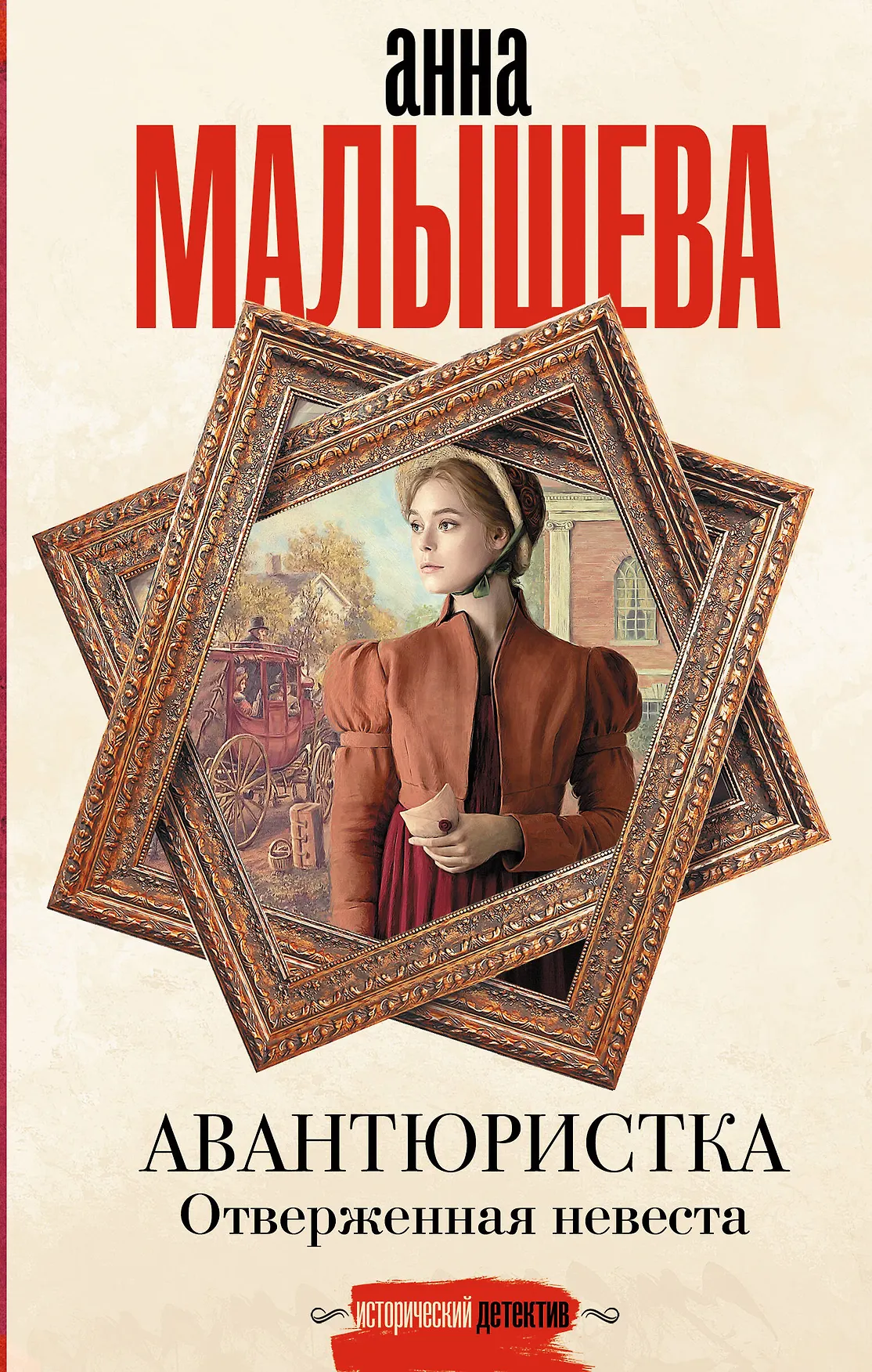 Авантюристка Отверженная невеста Книга Малышева АВ 16+
