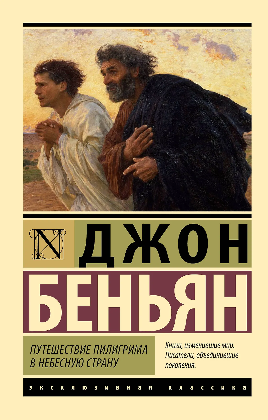 Путешествие Пилигрима в Небесную Страну Книга Беньян Джон 16+