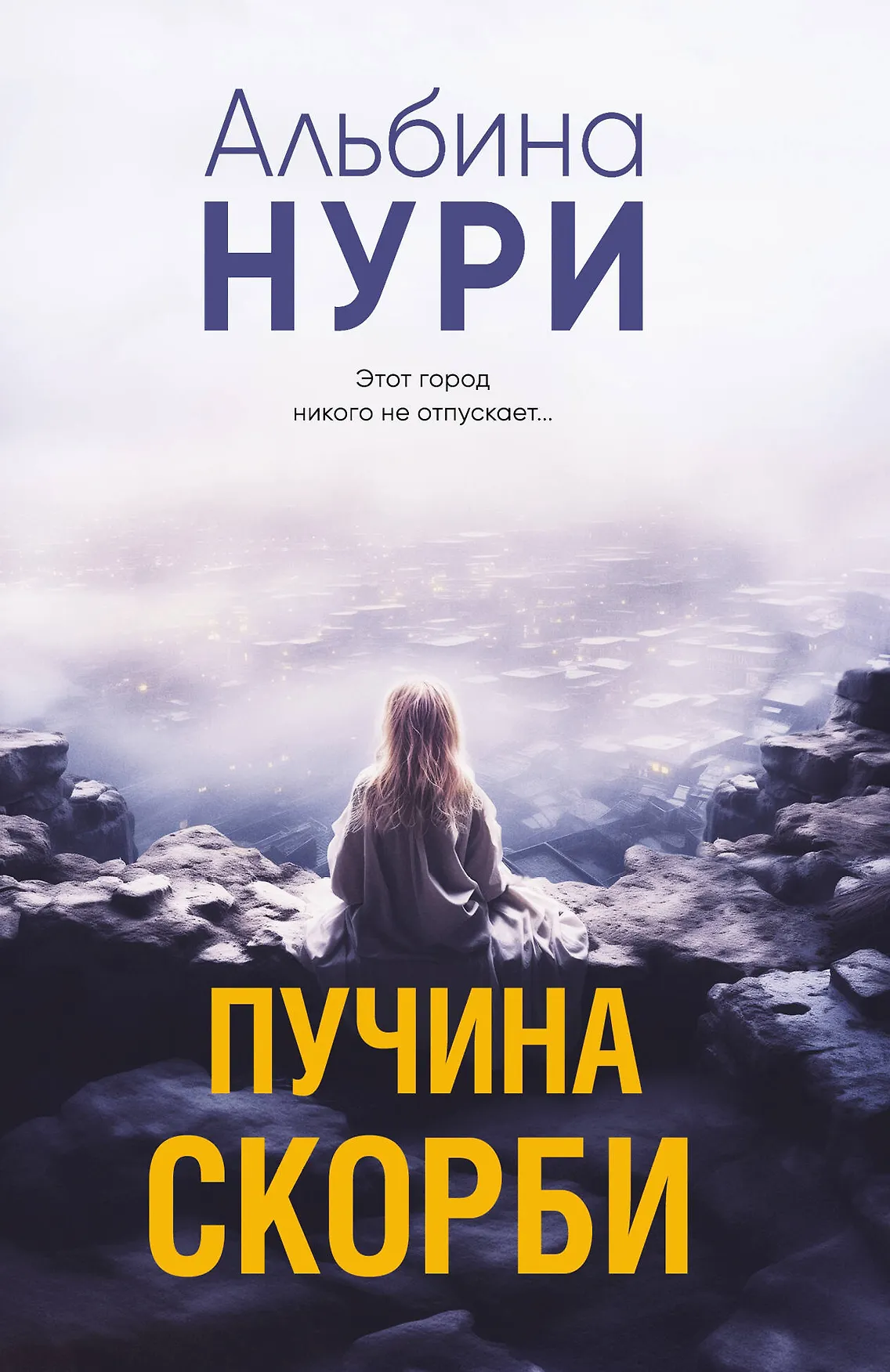 Пучина скорби Книга Нури Альбина 16+