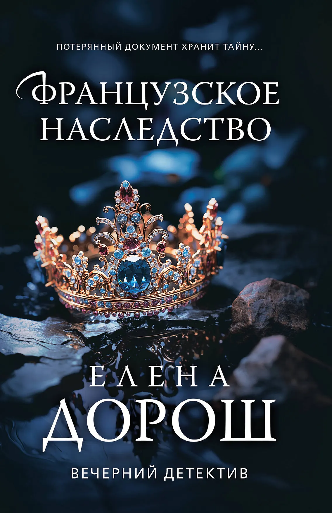 Французское наследство Книга Дорош Елена 16+