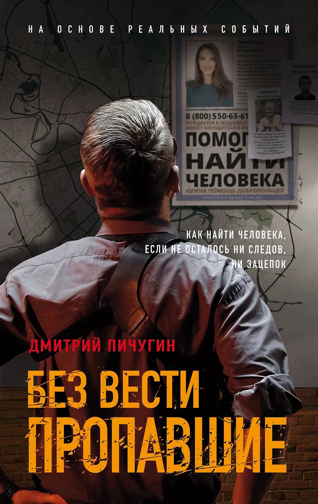 Без вести пропавшие Книга Пичугин Дмитрий 16+