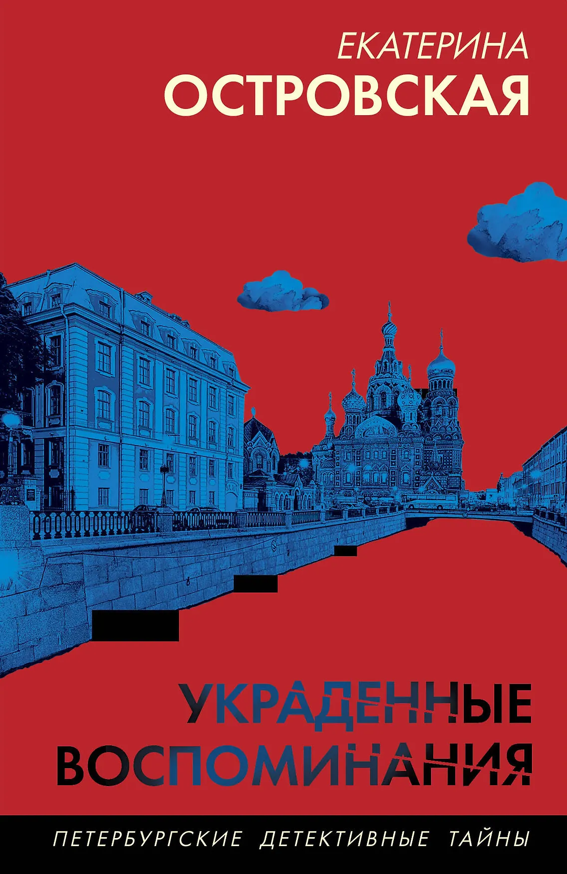 Украденные воспоминания Книга Островская Екатерина 16+