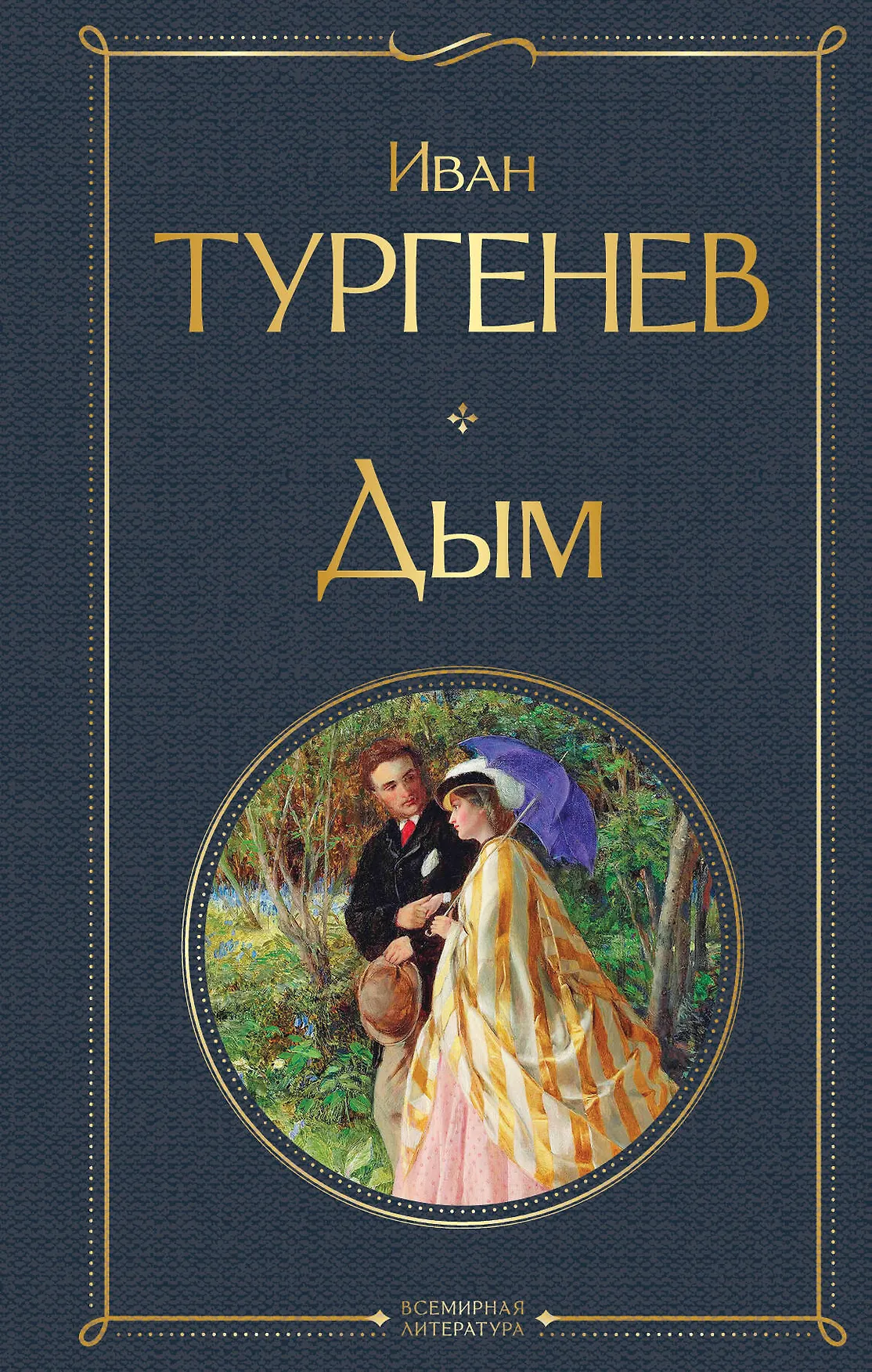 Дым Книга Тургенев Иван 16+