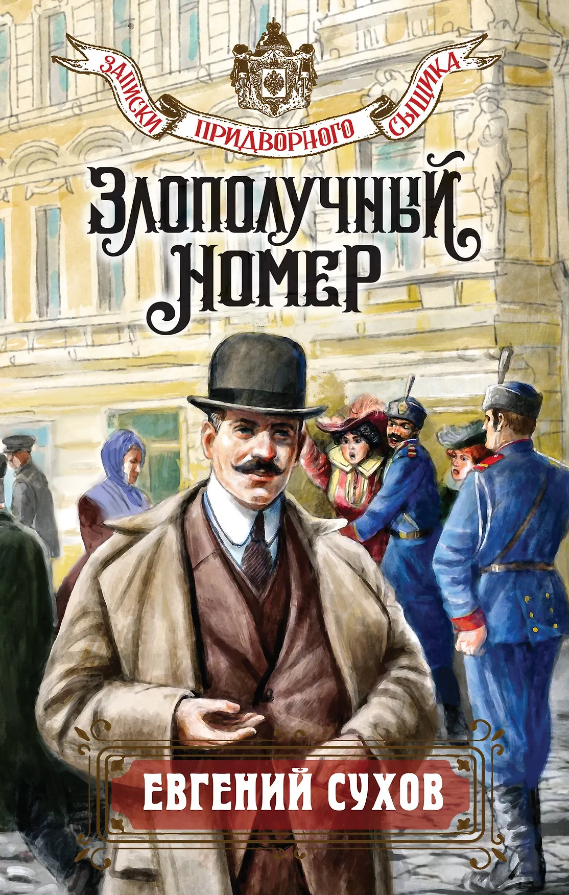 Злополучный номер Книга Сухов Евгений 16+