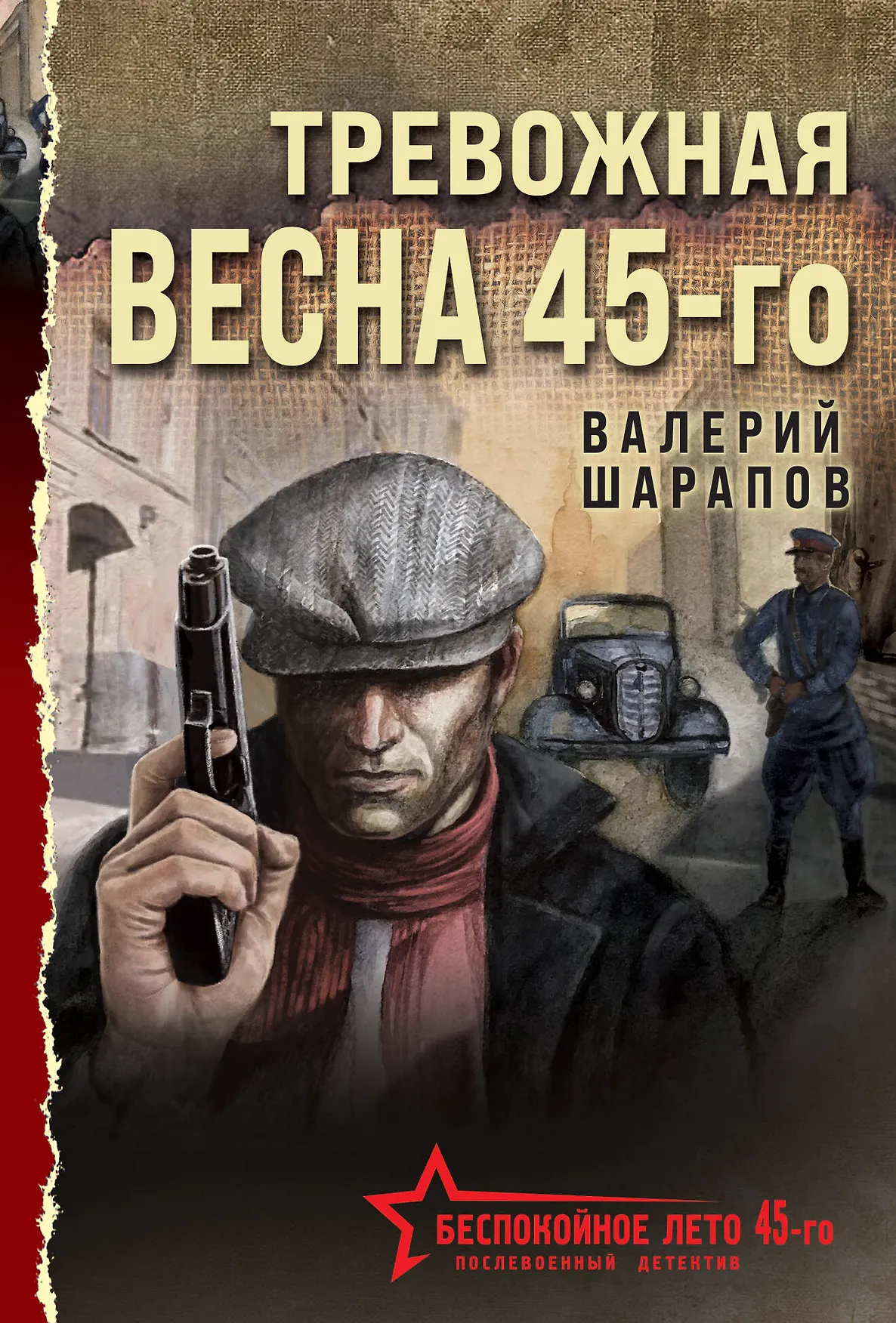 Тревожная весна 45-го Книга Шарапов Валерий 16+