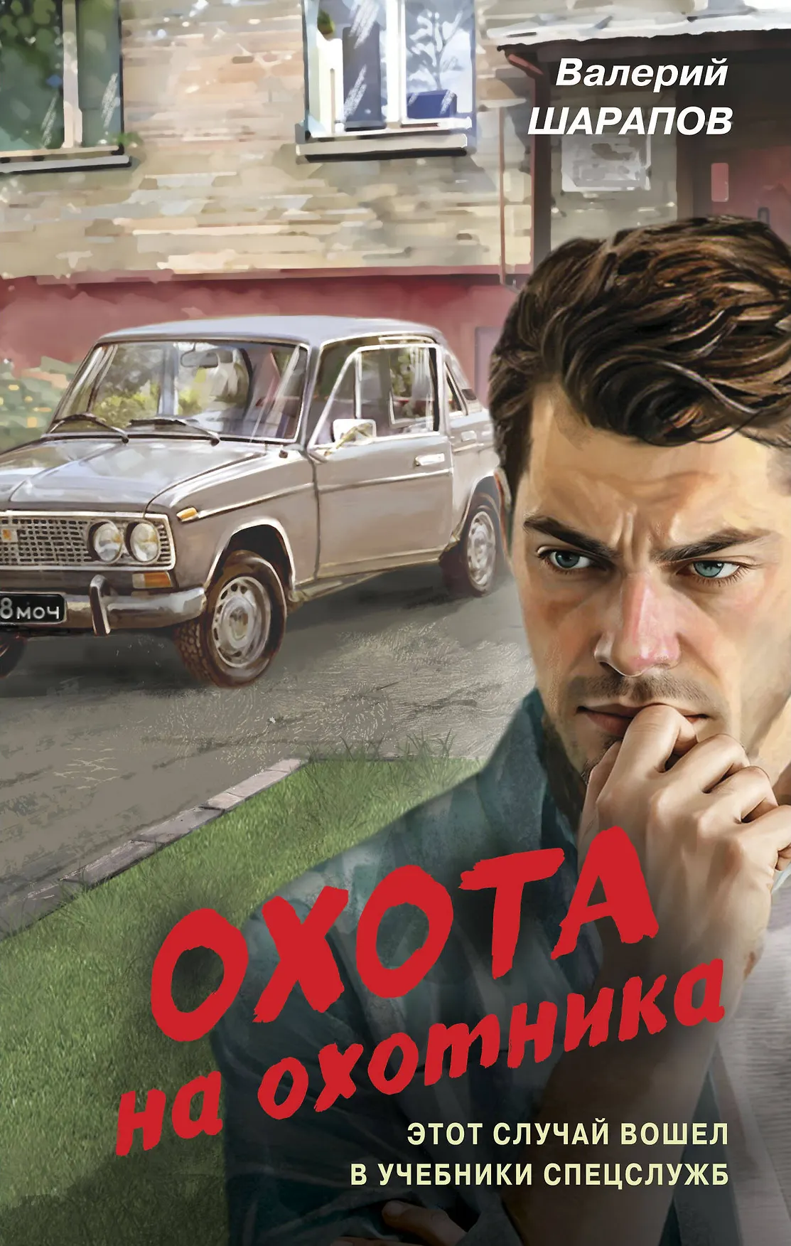 Охота на охотника Книга Шарапов Валерий 16+
