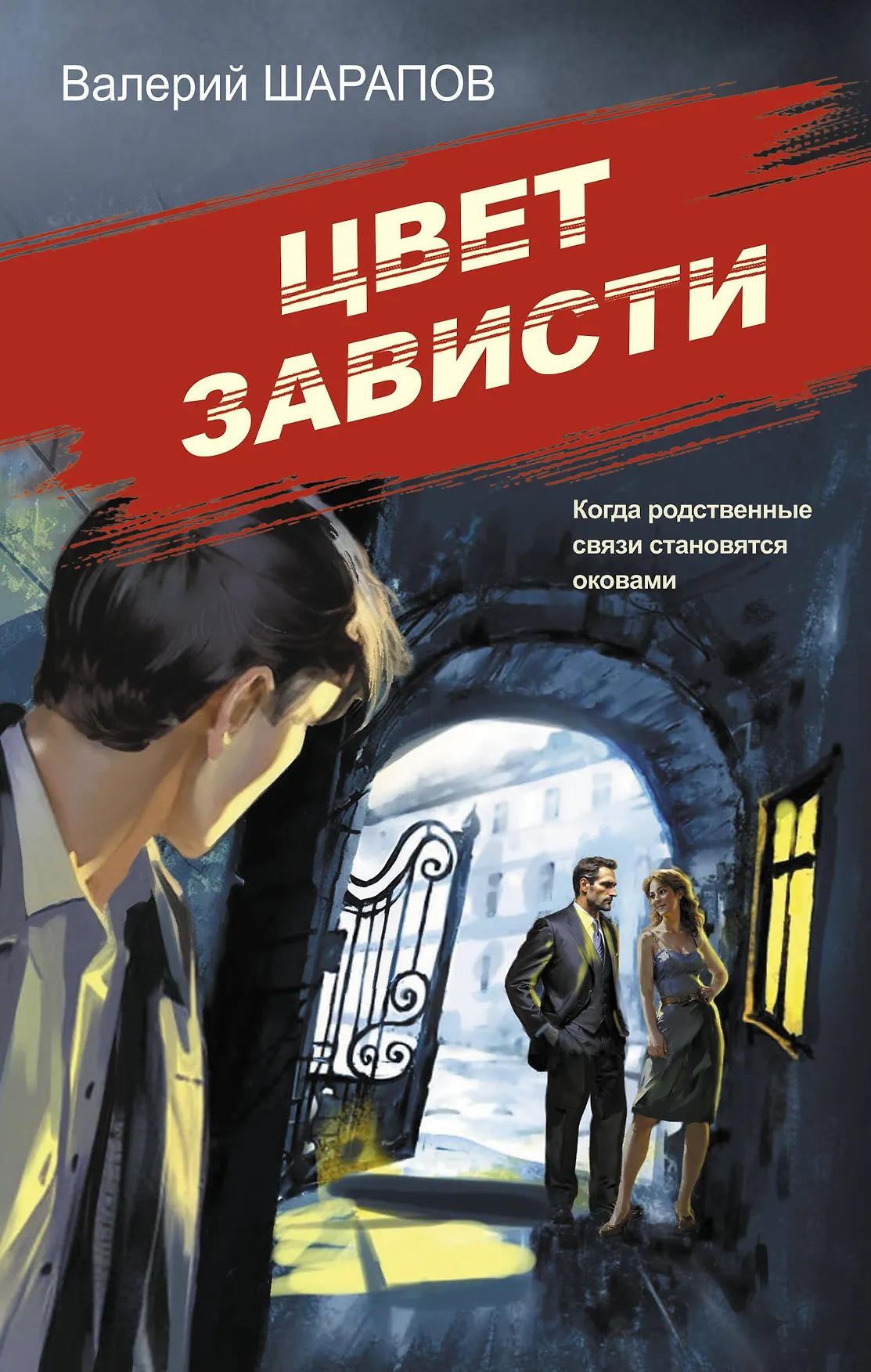 Цвет зависти Книга Шарапов ВГ Книга 16+