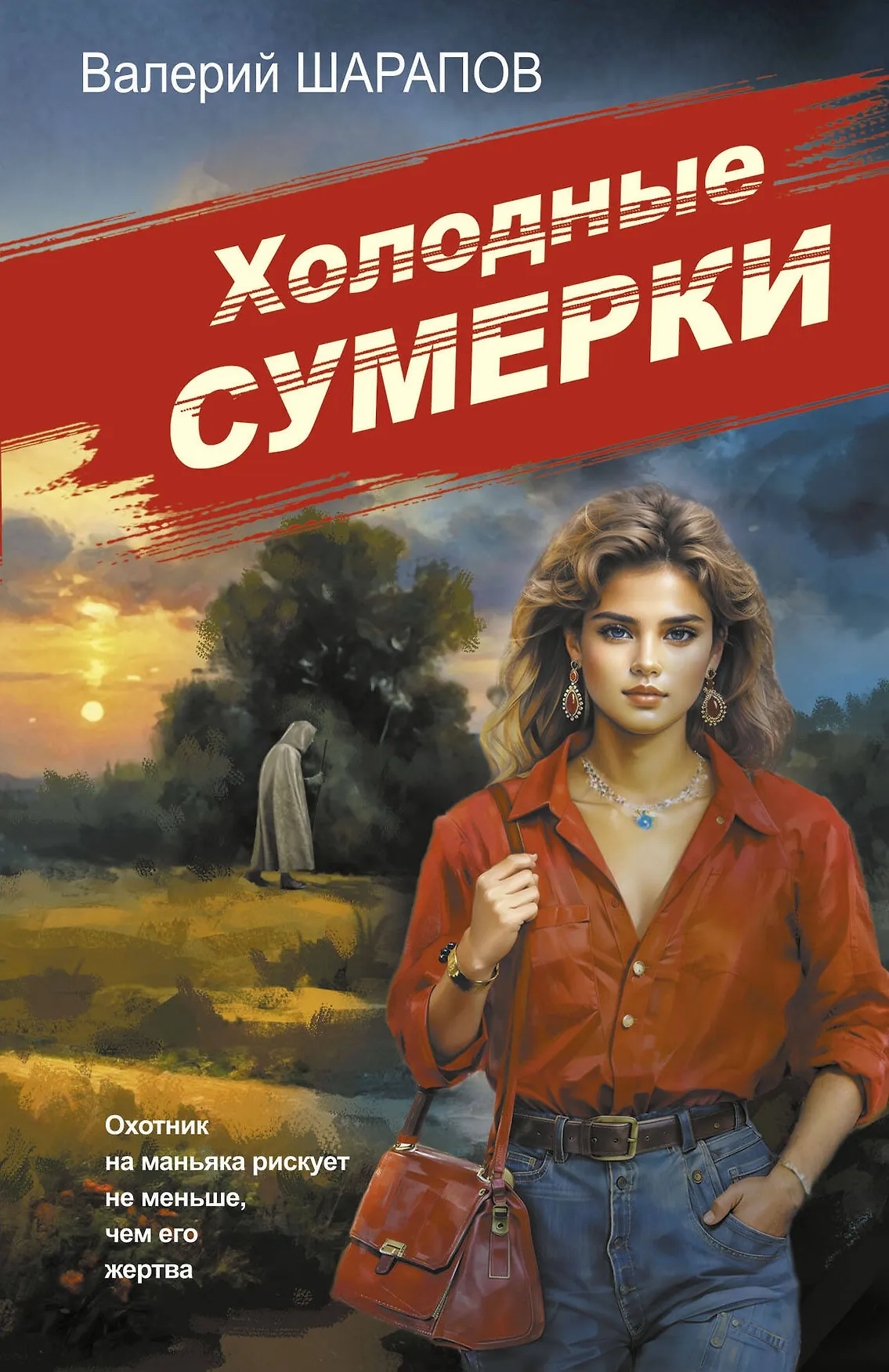 Холодные сумерки Книга Шарапов Валерий 16+