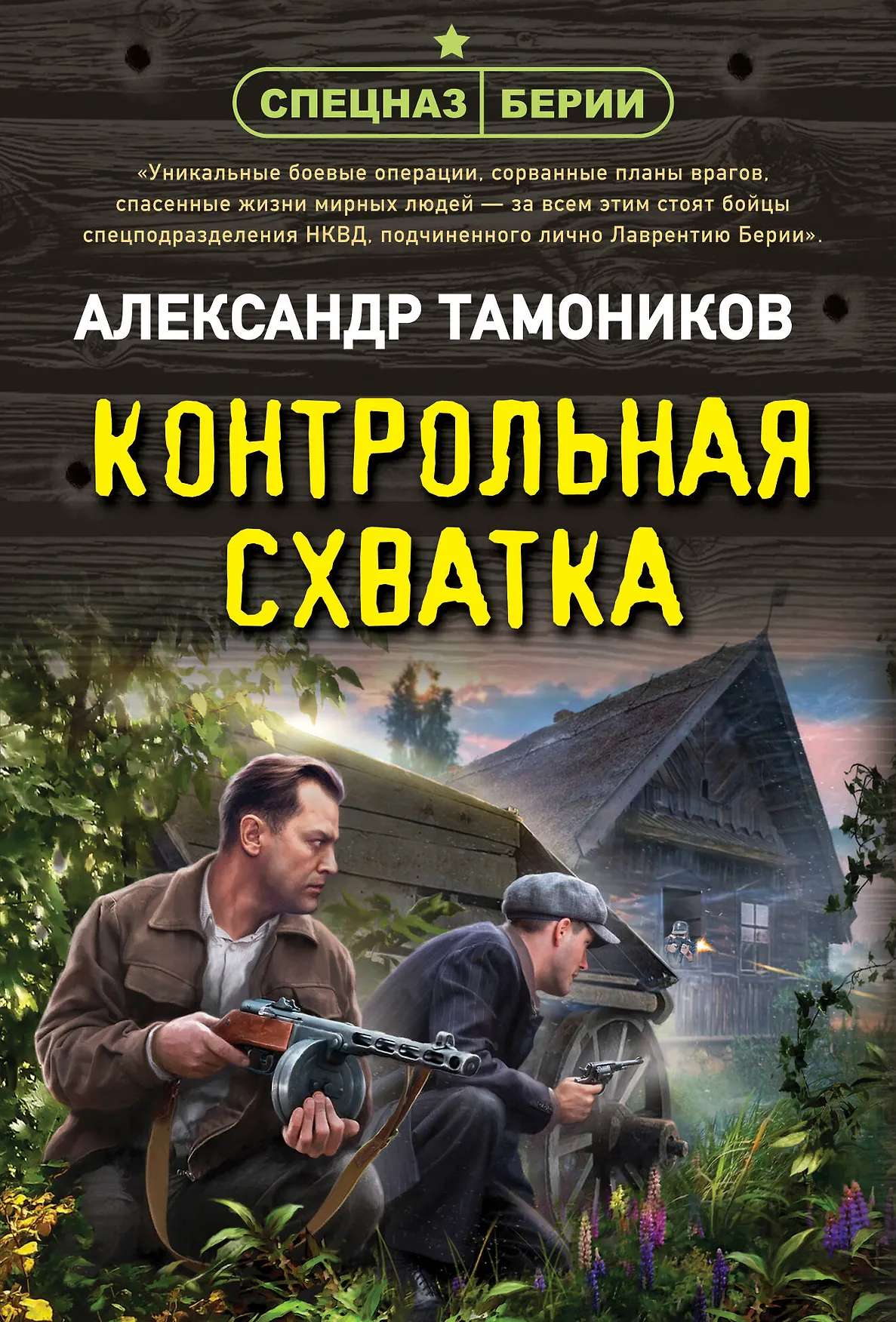 Контрольная схватка Книга Тамоников Александр 16+