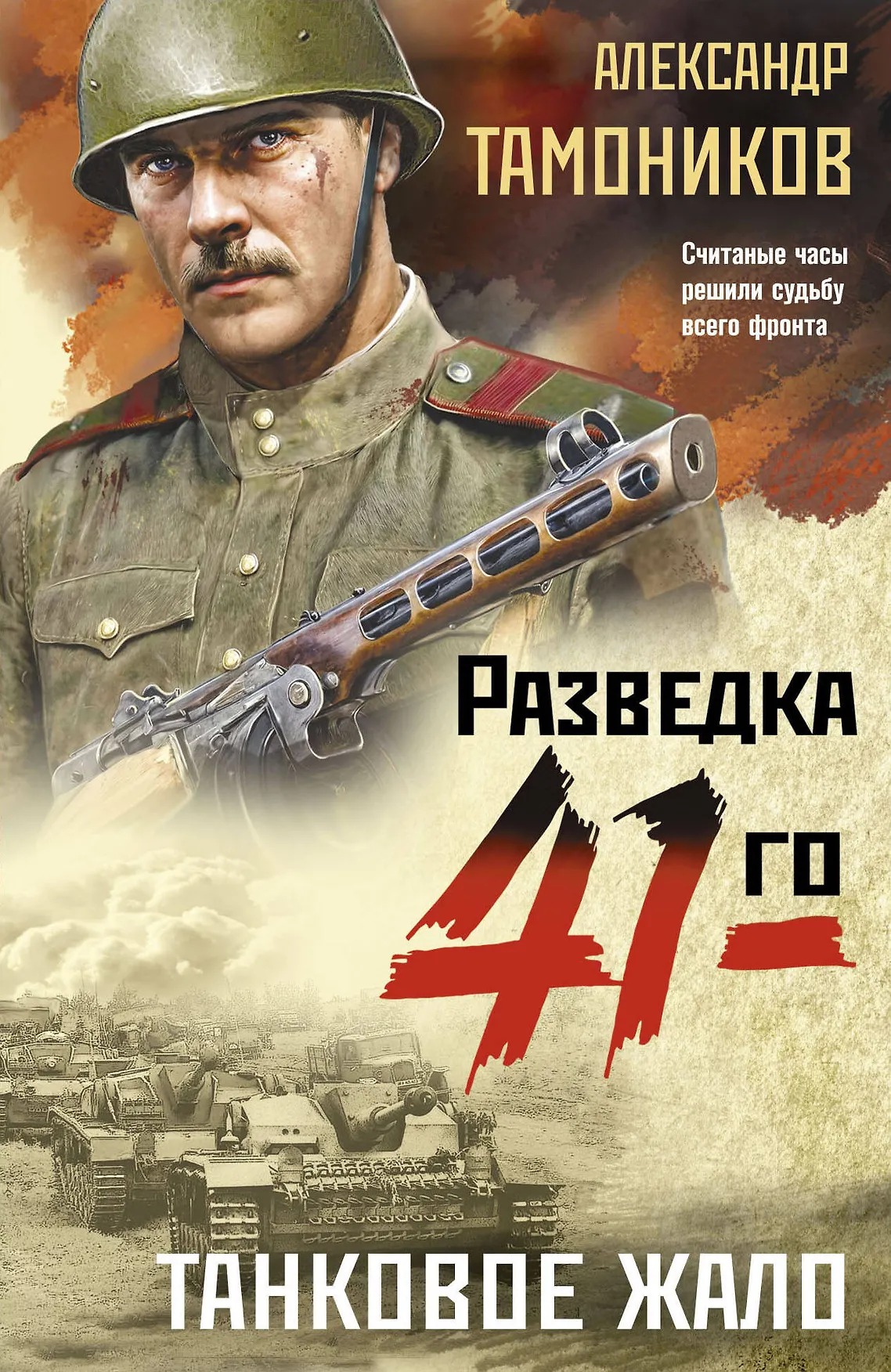 Танковое жало Книга Тамоников Александр 16+