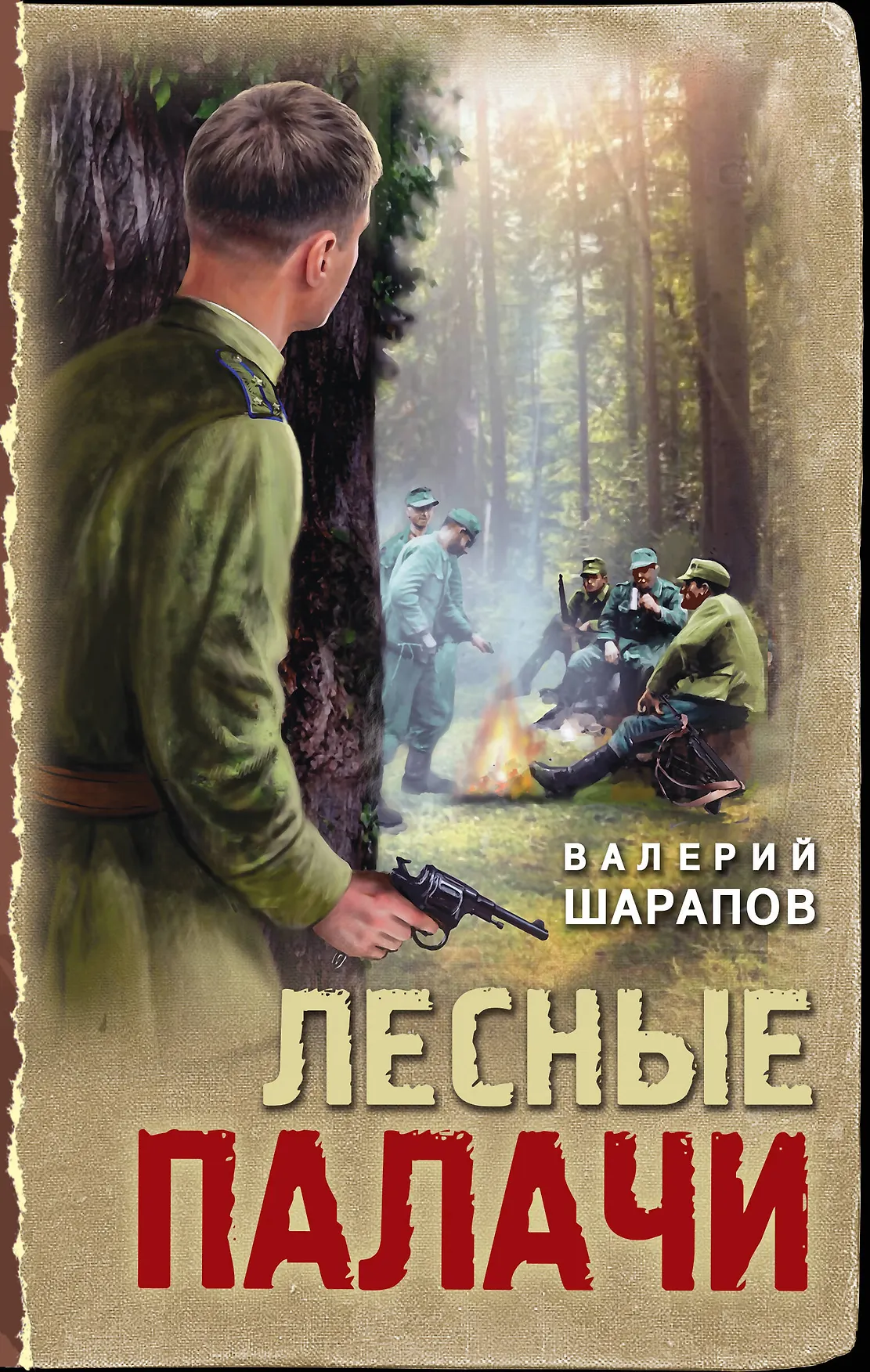 Лесные палачи Книга Шарапов Валерий 16+