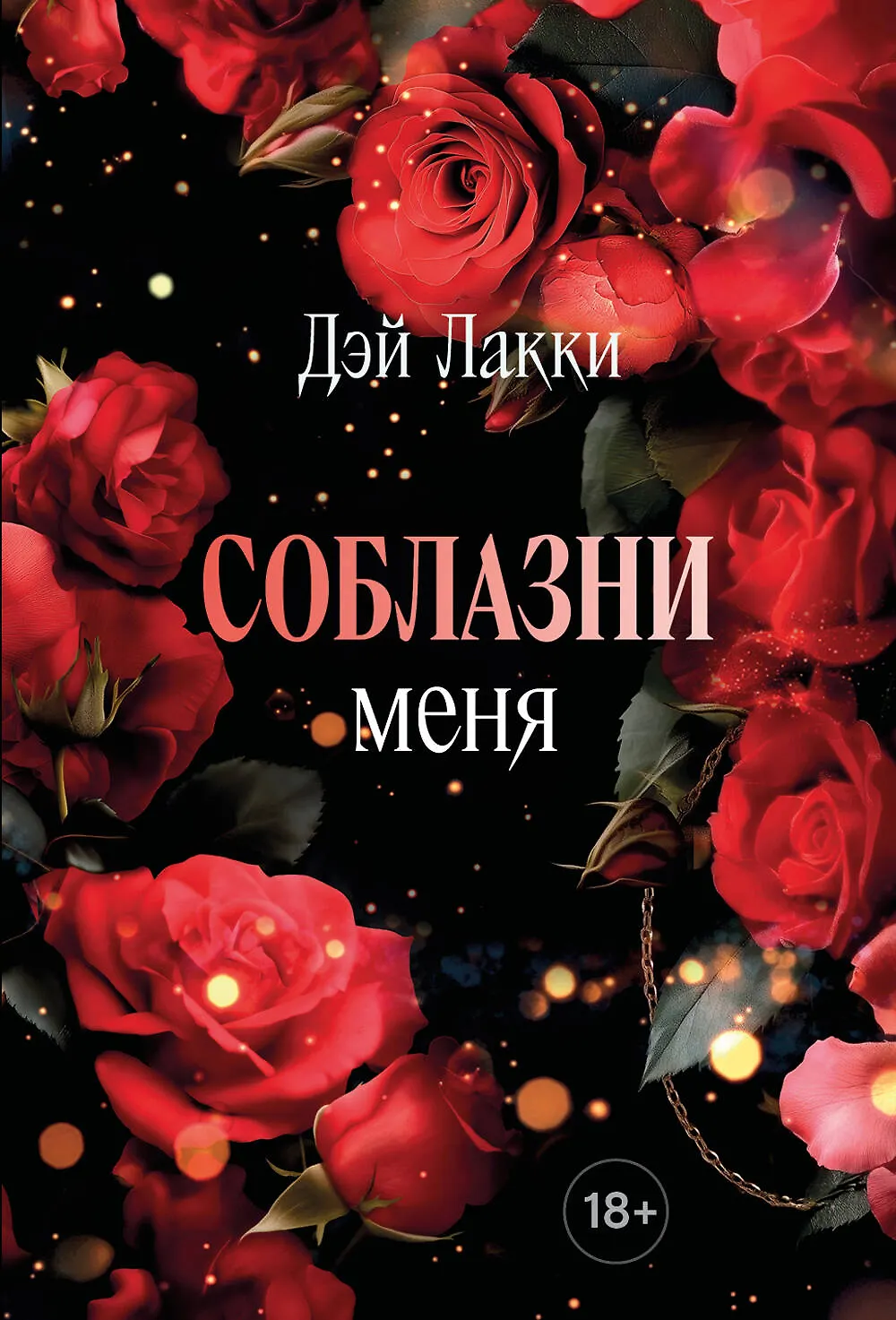 Соблазни меня Книга Лакки Дэй 18+