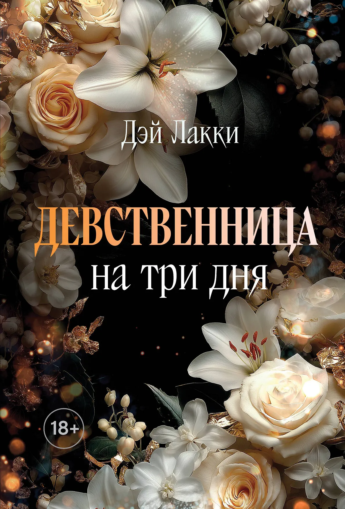 Девственница на три дня Книга Лакки Дэй 18+