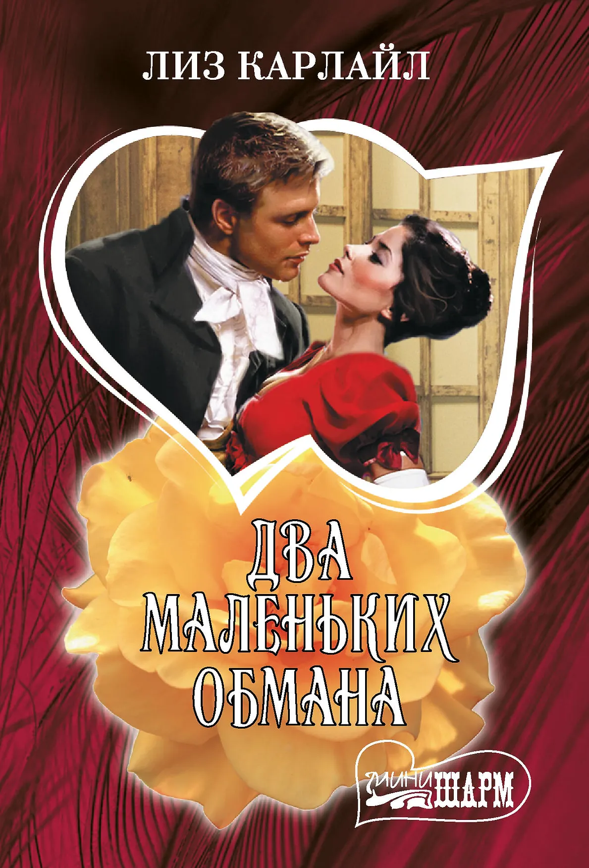 Два маленьких обмана Книга Лиз Карлайл 16+