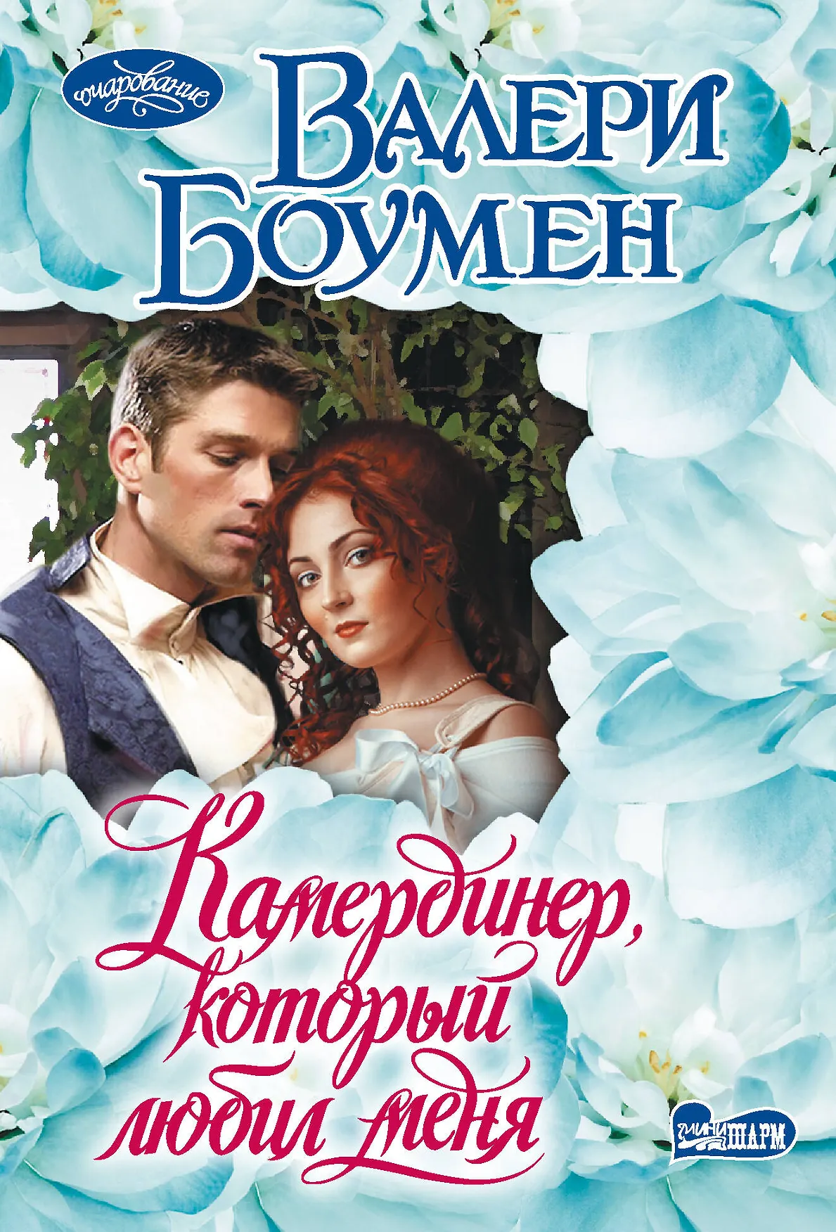 Камердинер который любил меня Книга Боумен Валери 16+