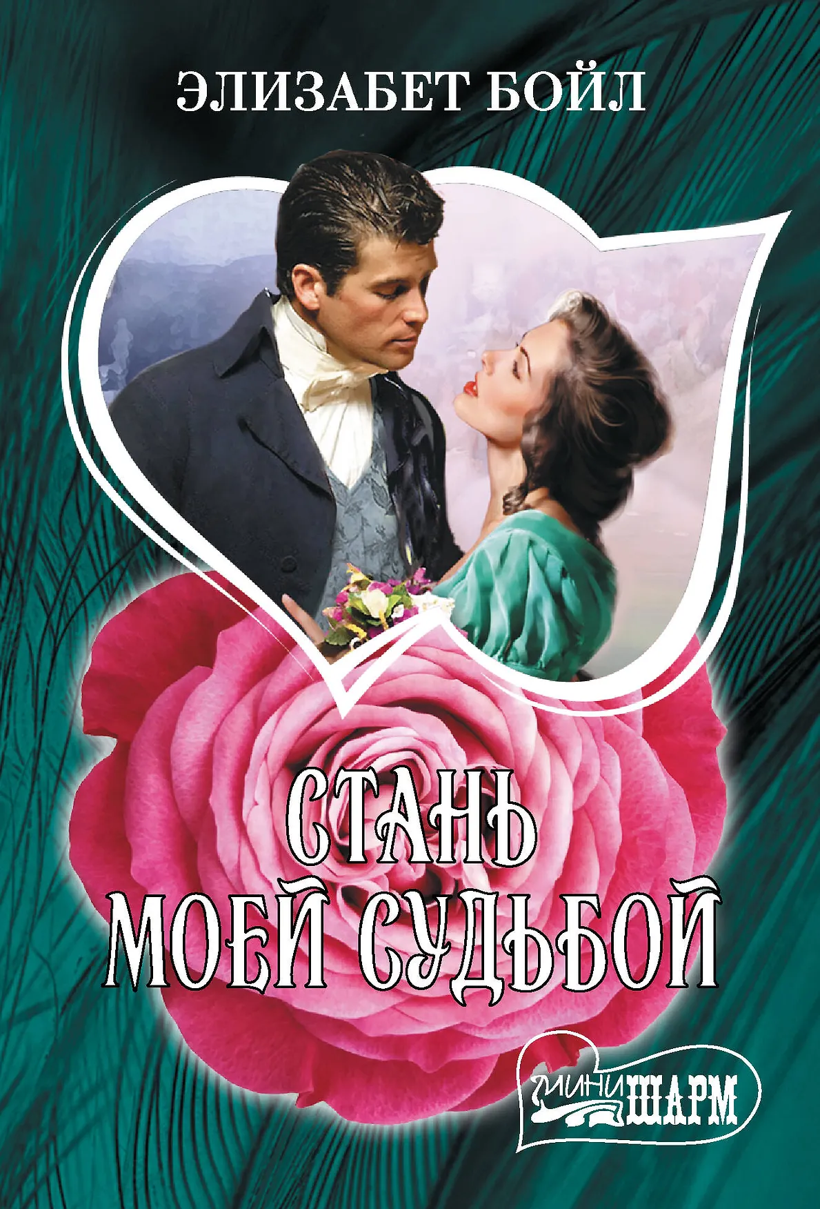 Стань моей судьбой Книга Бойл Э 16+
