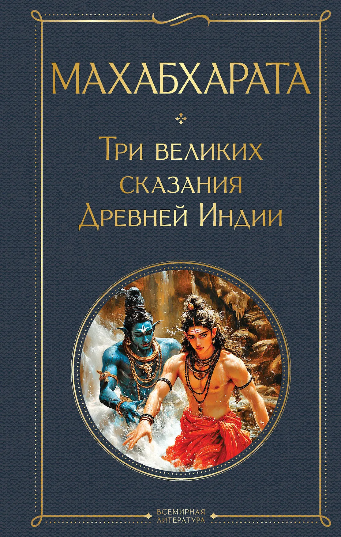 Махабхарата Три великих сказания Древней Индии Книга Кузина А 16+