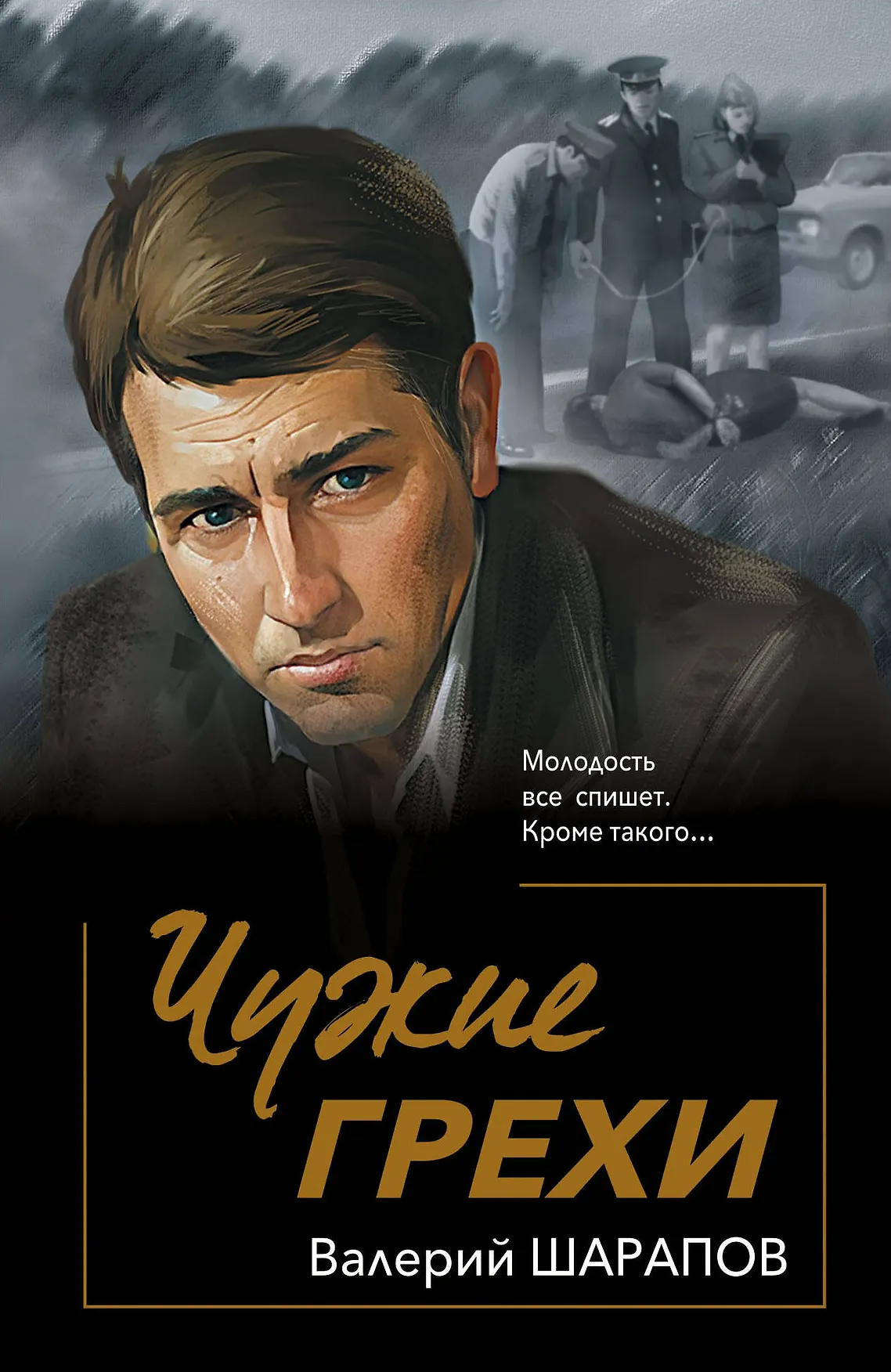 Чужие грехи Книга Шарапов Валерий 16+
