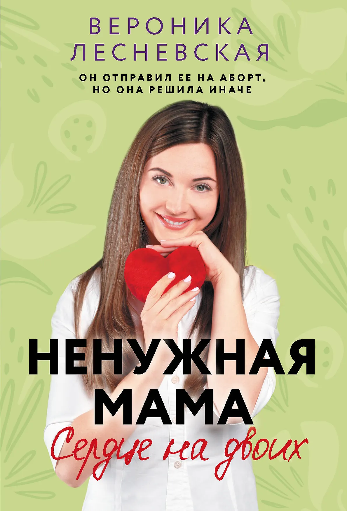 Ненужная мама Сердце на двоих Книга Лесневская Вероника 16+