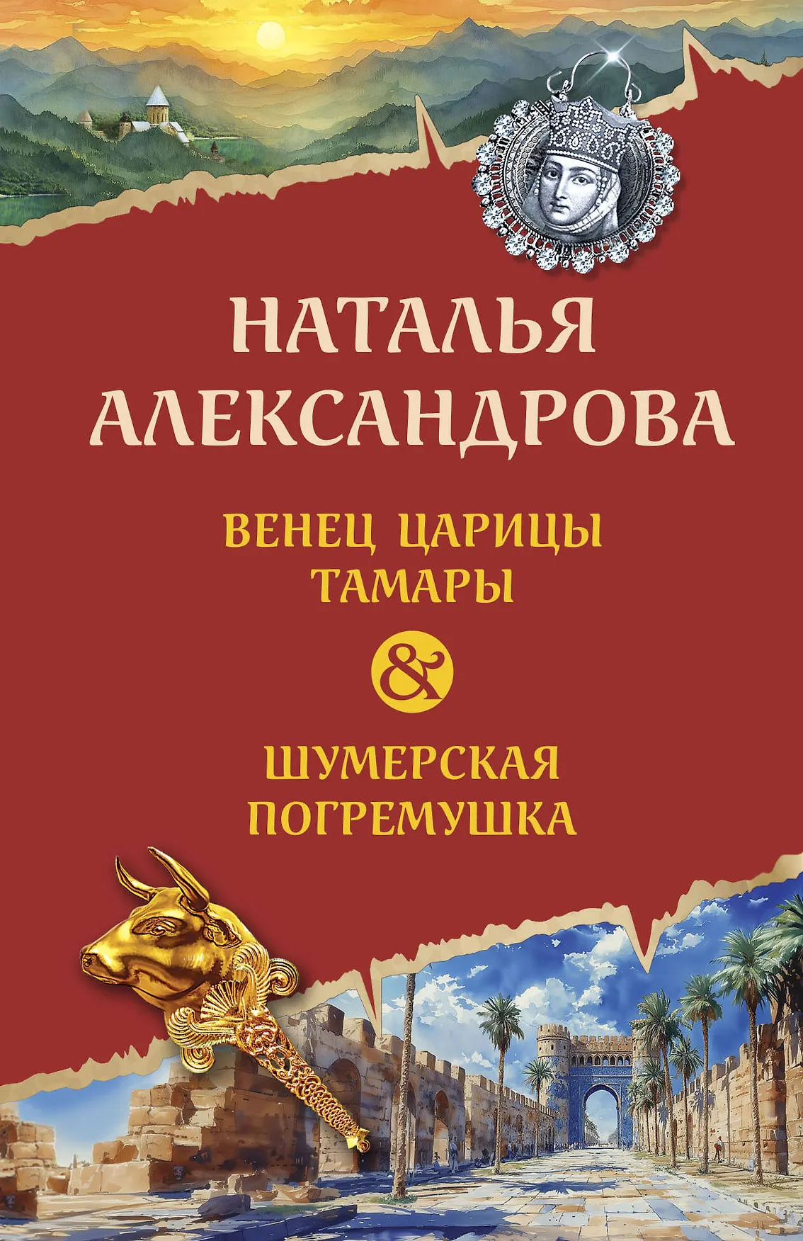 Венец царицы Тамары Книга Александрова Наталья 16+