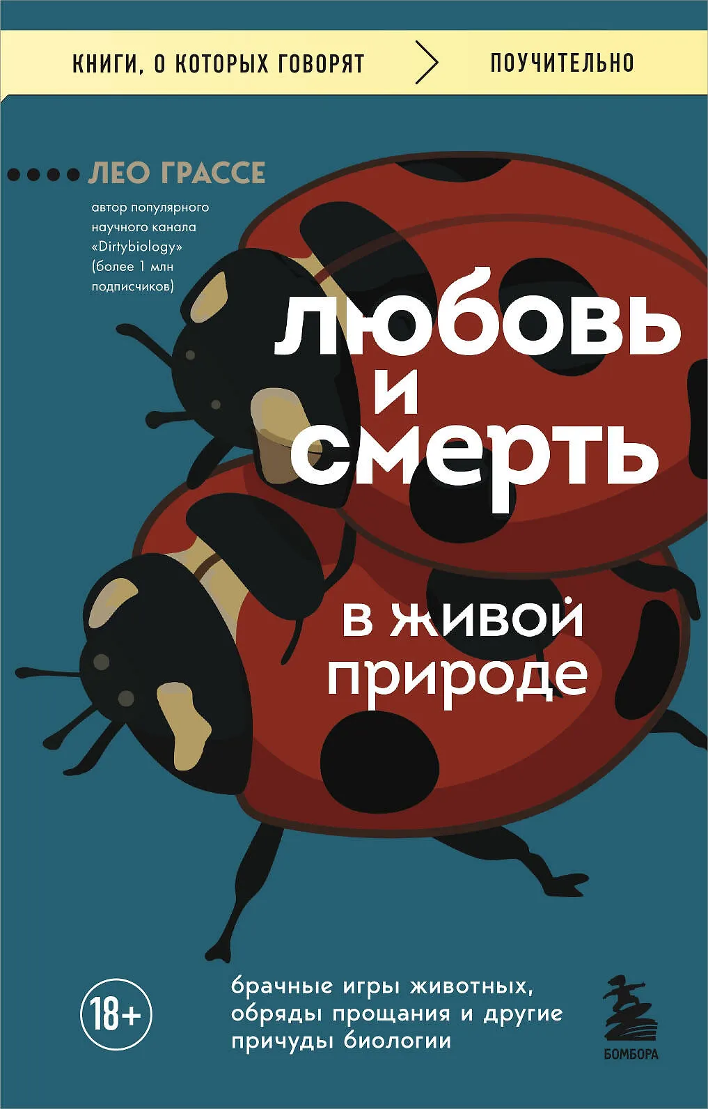 Любовь и смерть в живой природе Книга Грассе Лео 18+
