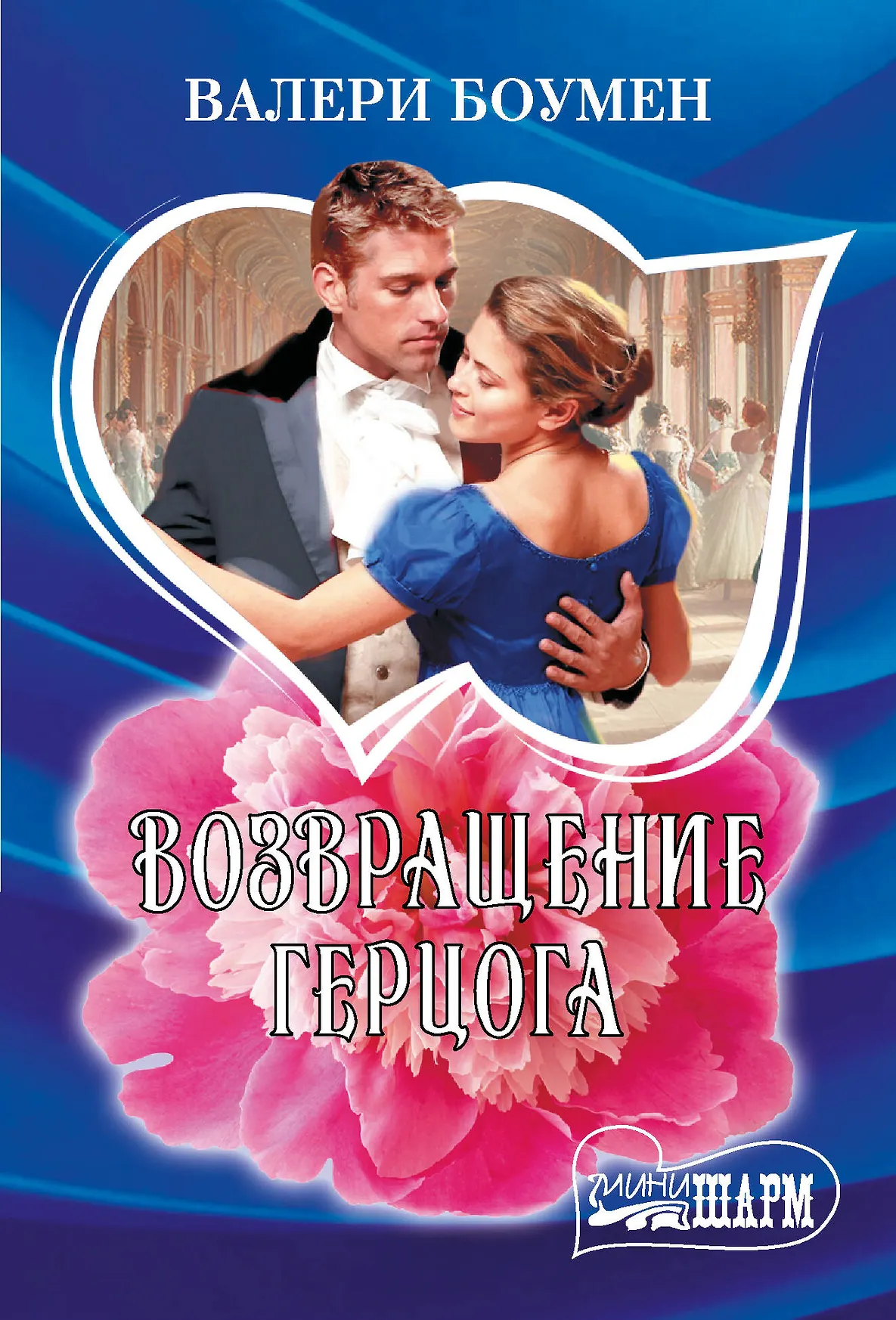 Возвращение герцога Книга Боумен Валери 16+