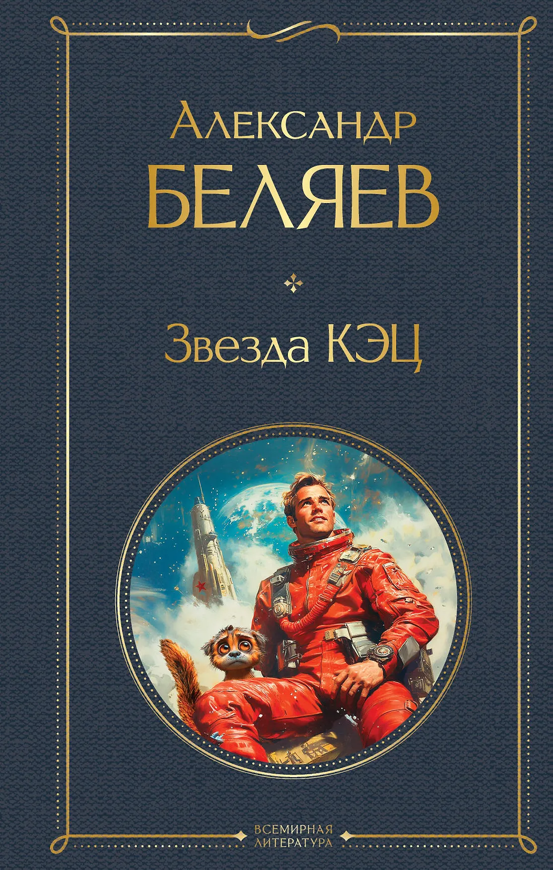 Звезда КЭЦ Книга Беляев Александр 16+