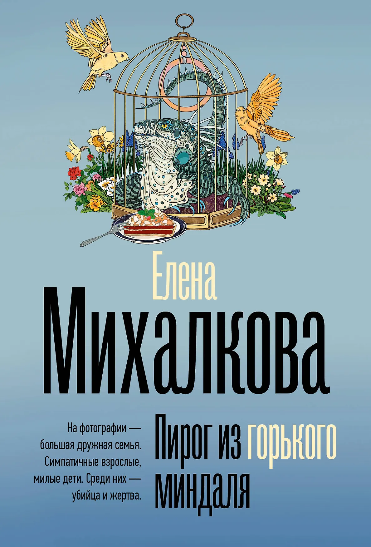 Пирог из горького миндаля Книга Михалкова Елена 16+