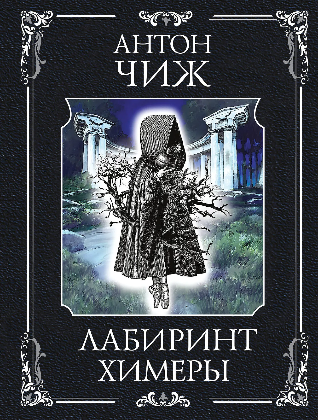 Лабиринт Химеры Книга Чиж Антон 16+