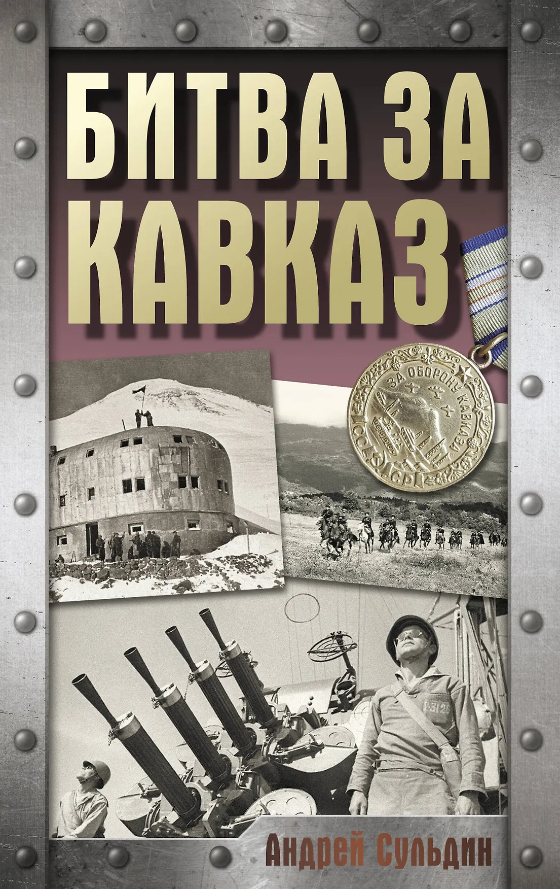 Битва за Кавказ Книга Сульдан АВ 16+