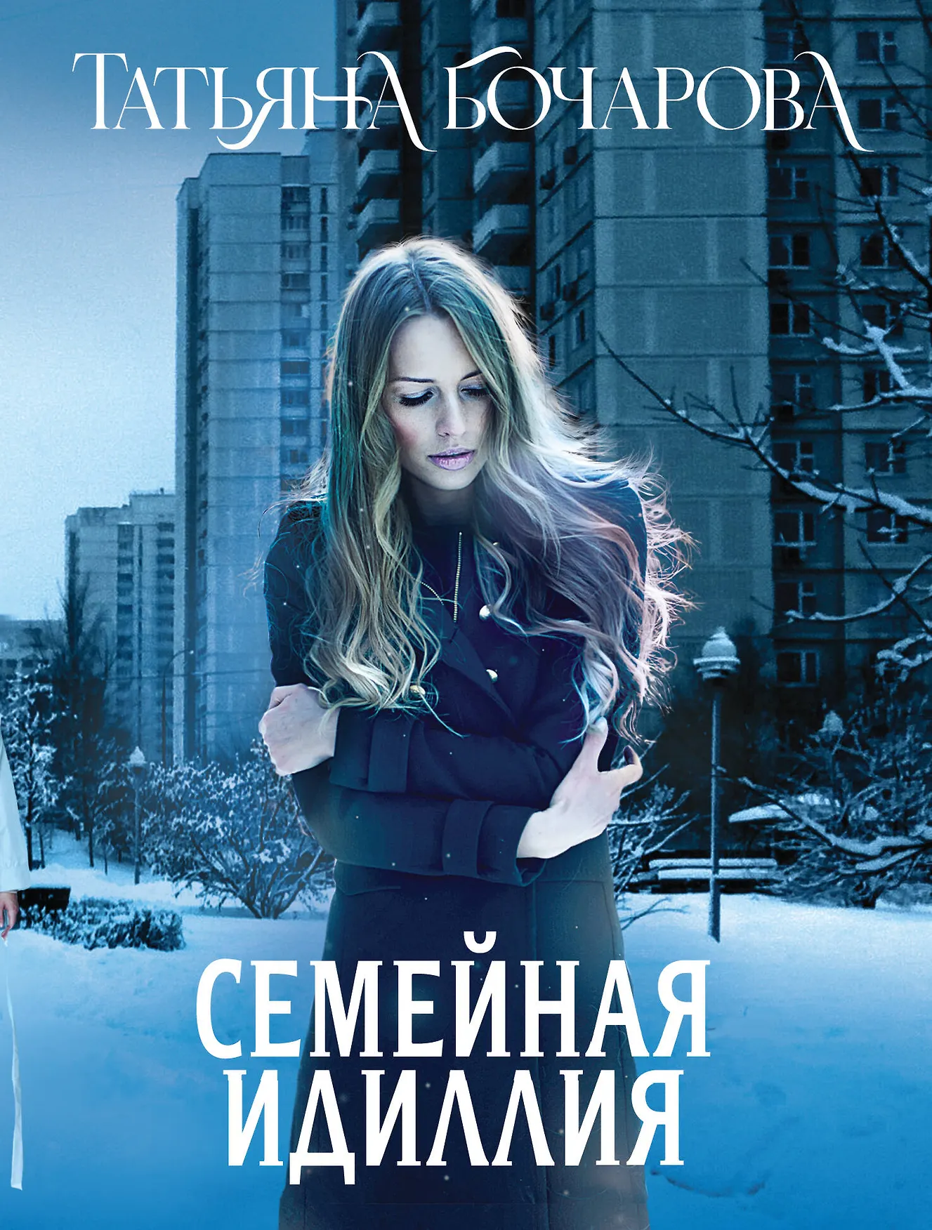 Семейная идиллия Книга Бочарова Татьяна 16+
