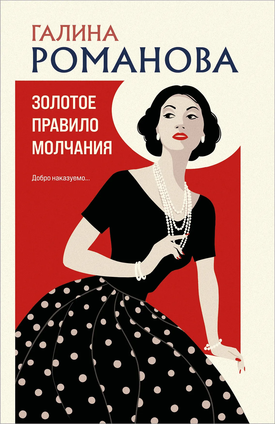 Золотое правило молчания Книга Романова Галина 16+