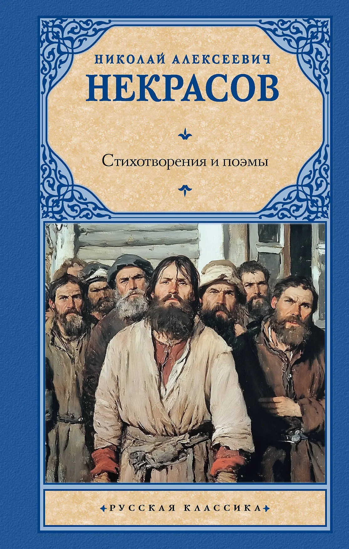 Стихотворения и поэмы Книга Некрасов Николай Алексеевич 12+