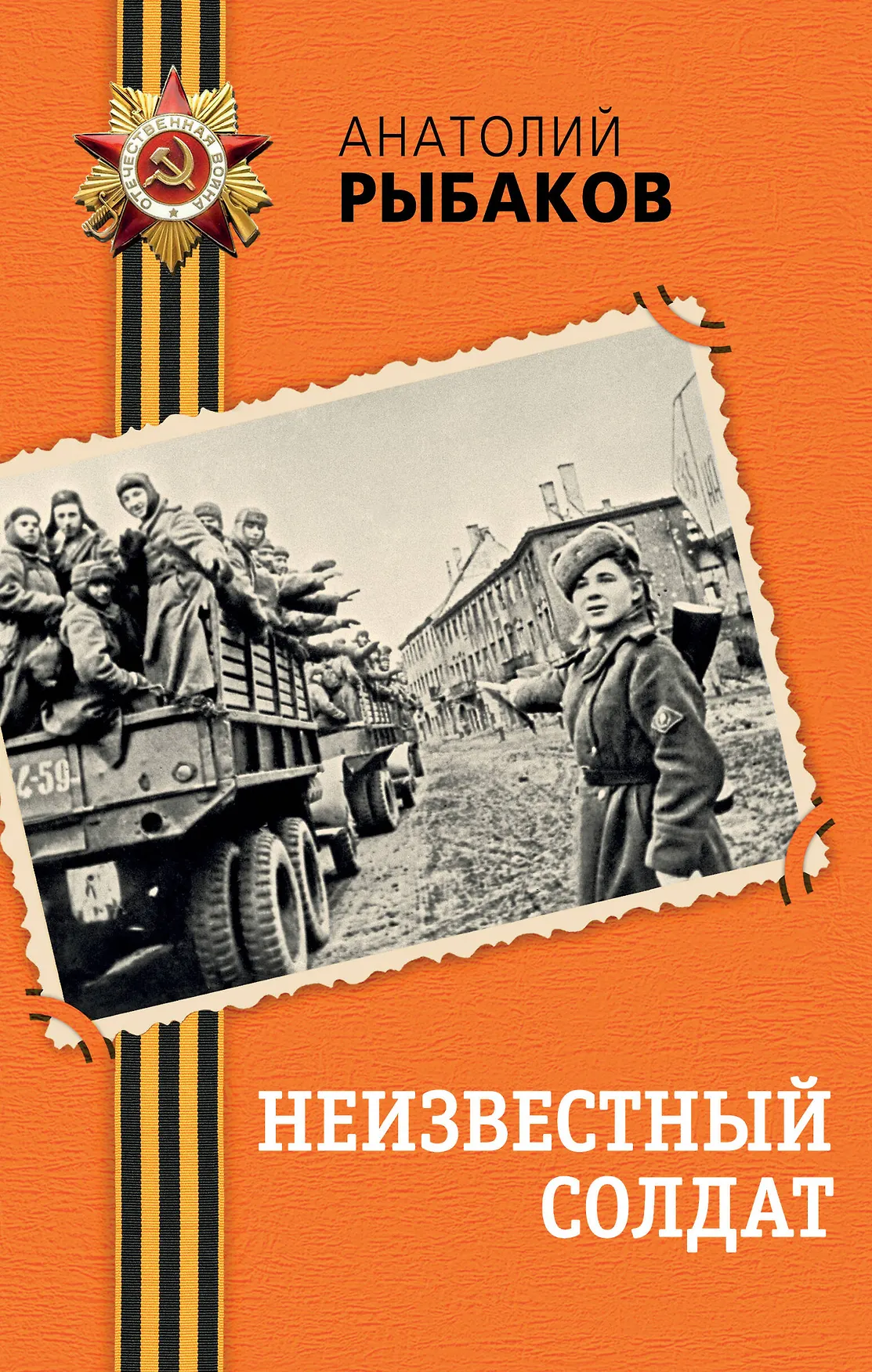 Неизвестный солдат Книга Рыбаков Анатолий 16+