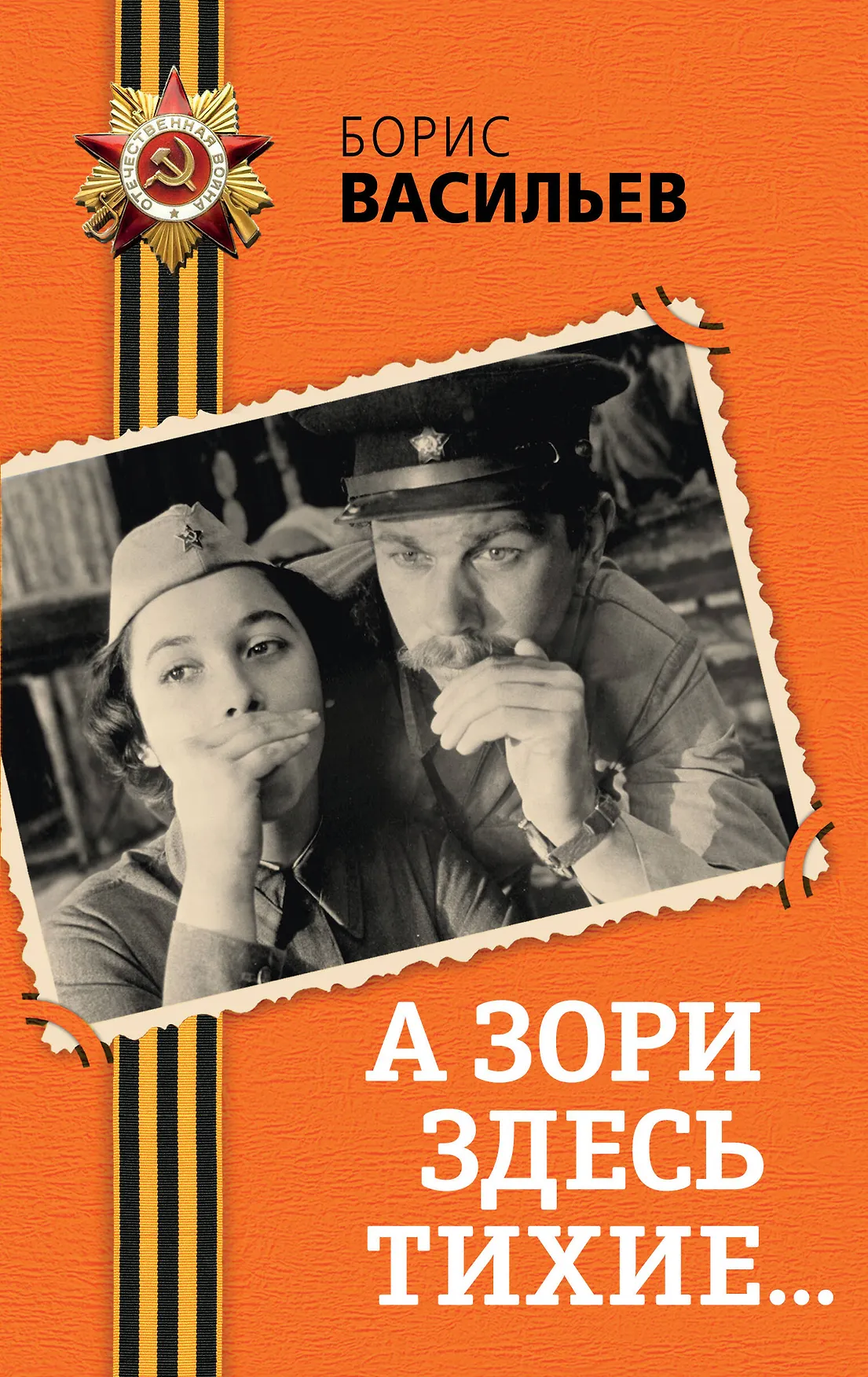 А зори здесь тихие Книга Васильев Борис 16+