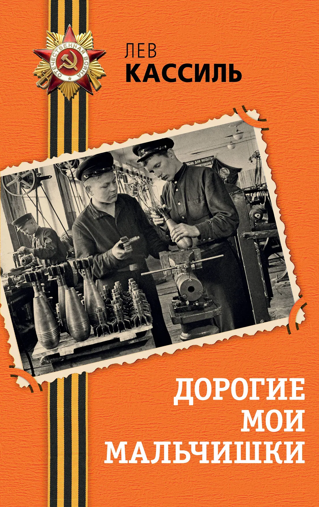 Дорогие мои мальчишки Книга Кассиль Лев 16+
