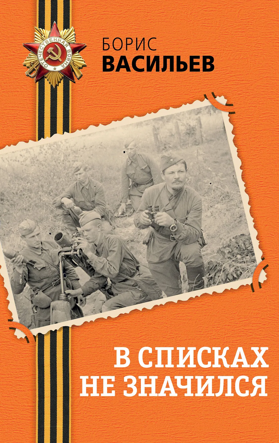 В списках не значился Книга Васильев Борис 16+