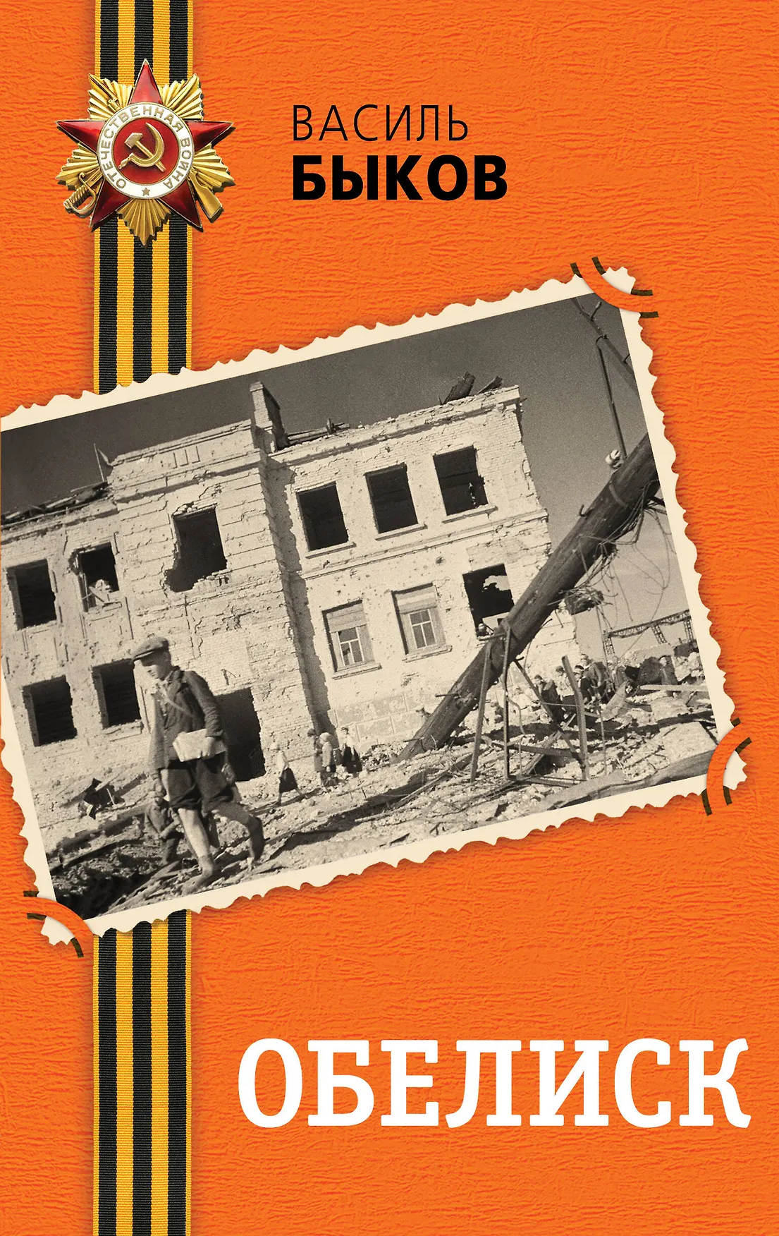 Обелиск Книга Быков Василь 16+