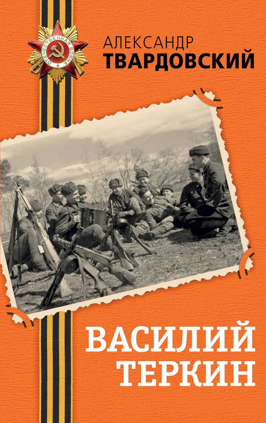 Василий Теркин Книга Твардовский Александр 16+