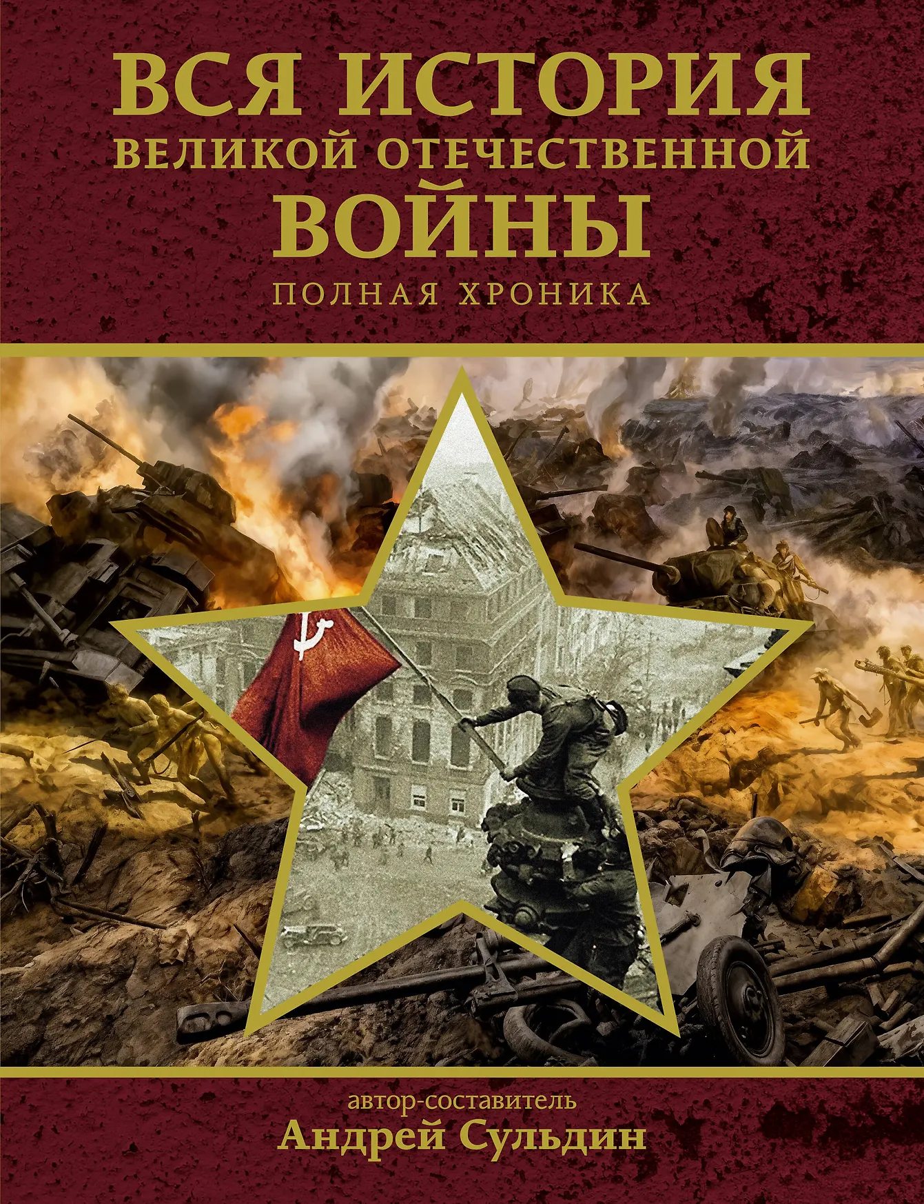 Вся история Великой Отечественной войны Полная хроника Книга Сульдин АВ