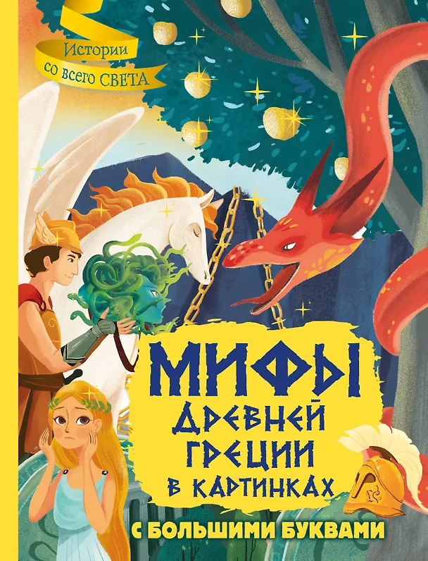 Мифы Древней Греции в картинках Книга Керло 12+