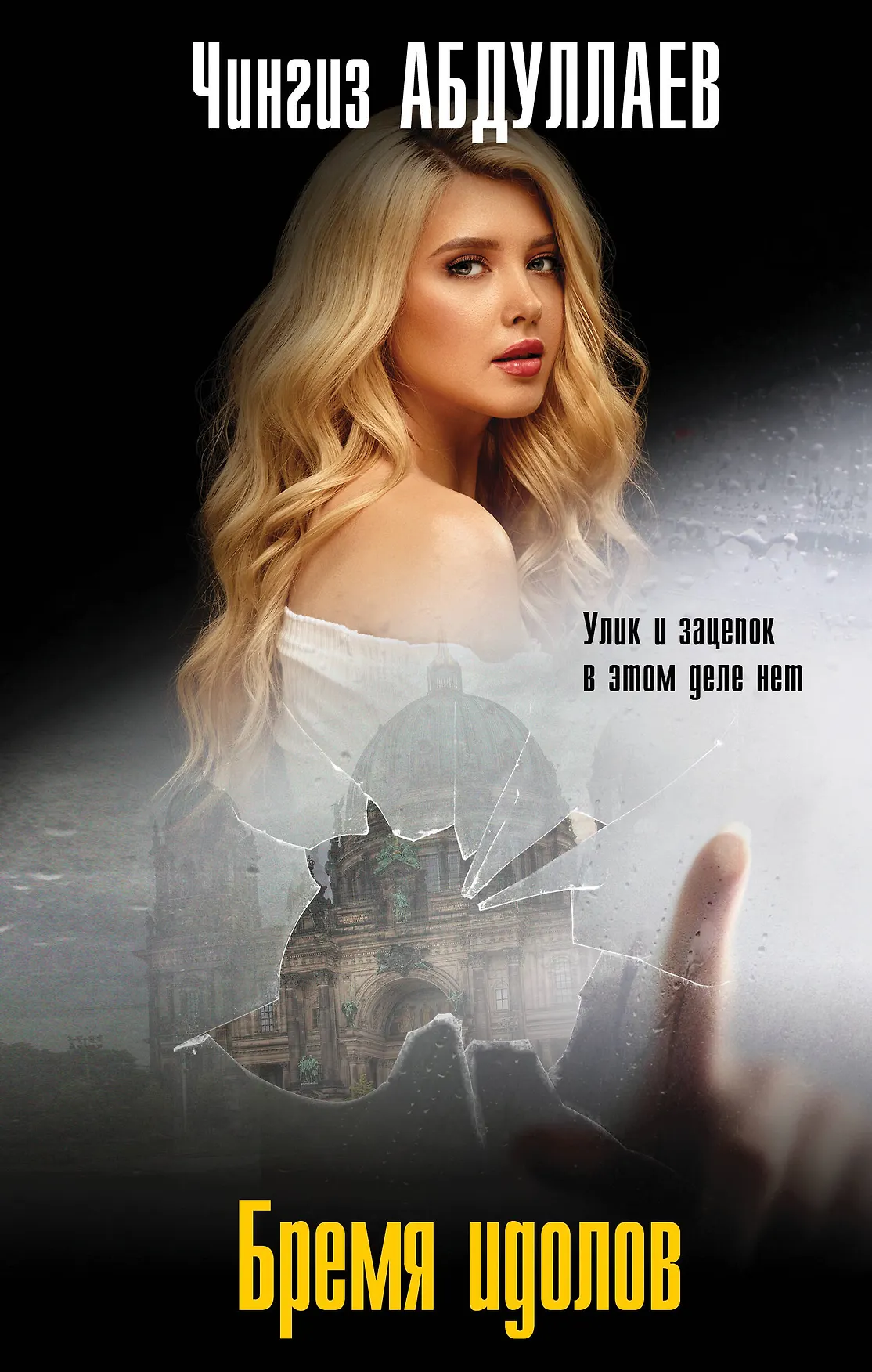 Бремя идолов Книга Абдуллаев Чингиз 16+