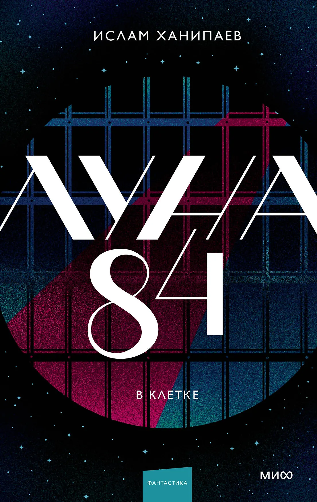 Луна 84 В клетке Книга Ханипаев Ислам 16+