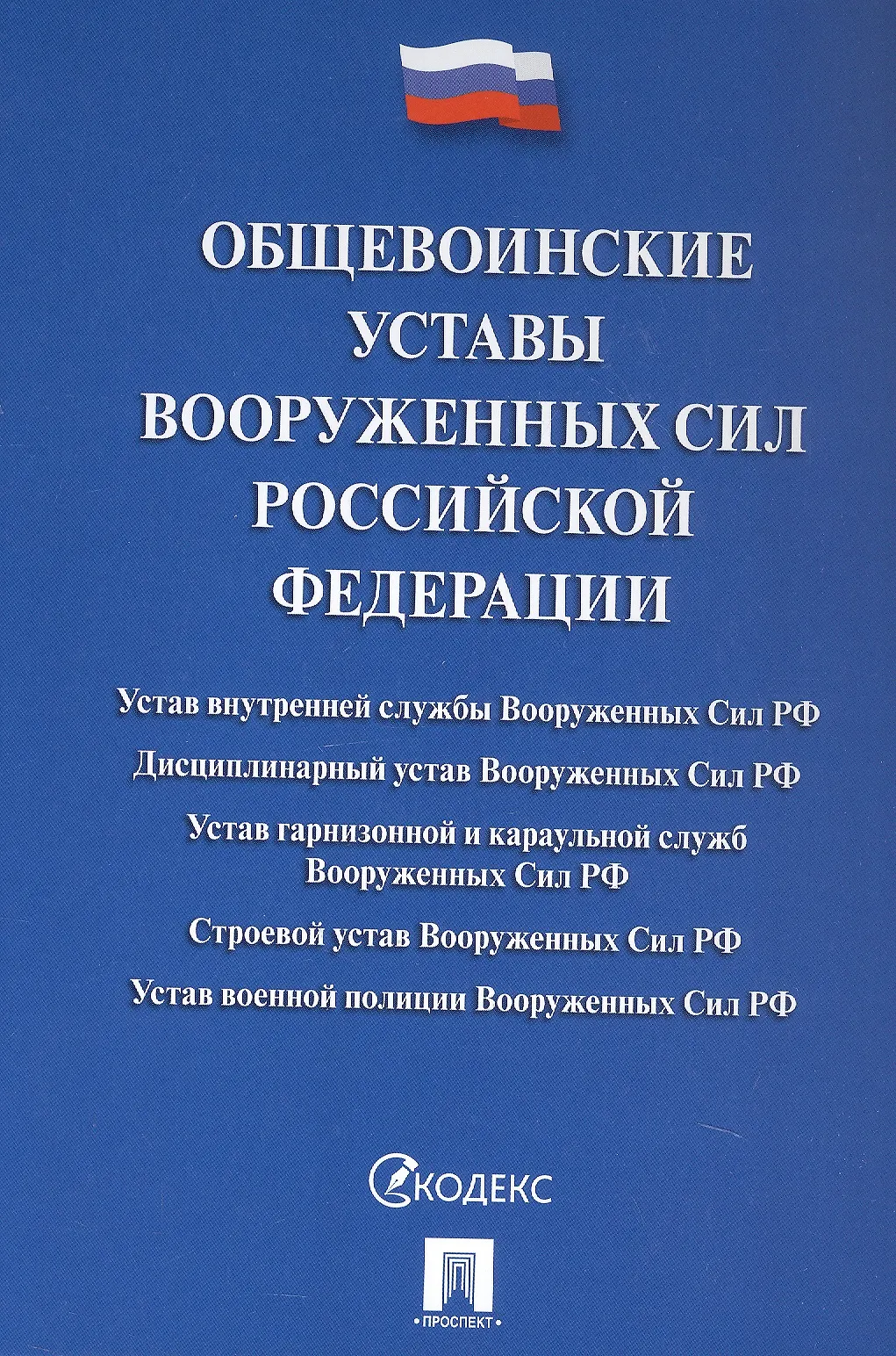 Общевоинские уставы Вооруженных Сил Российской Федерации сборник нормативных правовых актов Книга