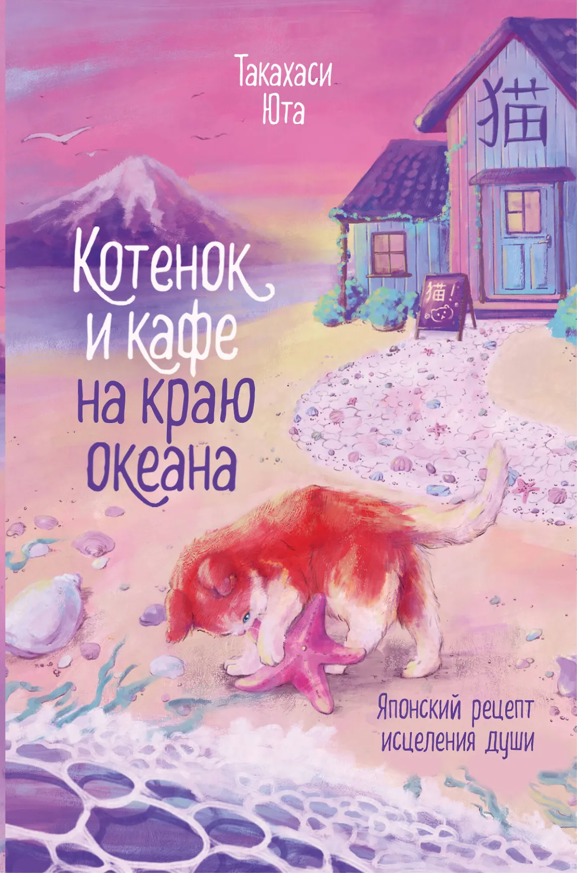Котенок и кафе на краю океана Японский рецепт исцеления души Книга Юта Такахаси