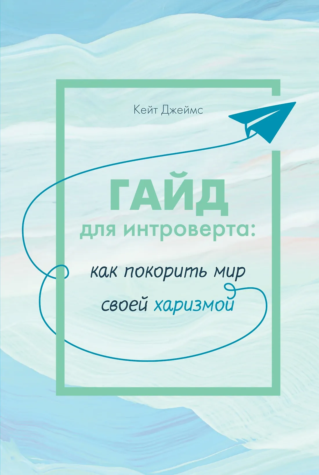 Гайд для интроверта как покорить мир своей хаизмой Книга Джеймс Кейт 16+