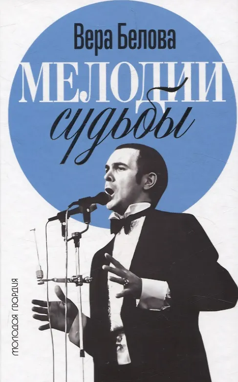 Мелодии судьбы Книга Белова Вера
