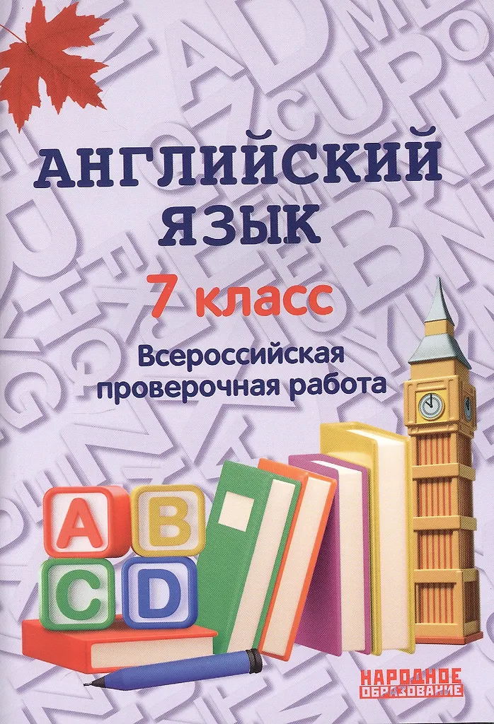 Английский язык 7 класс Всероссийская проверочная работа Пособие Гуськов АЛ