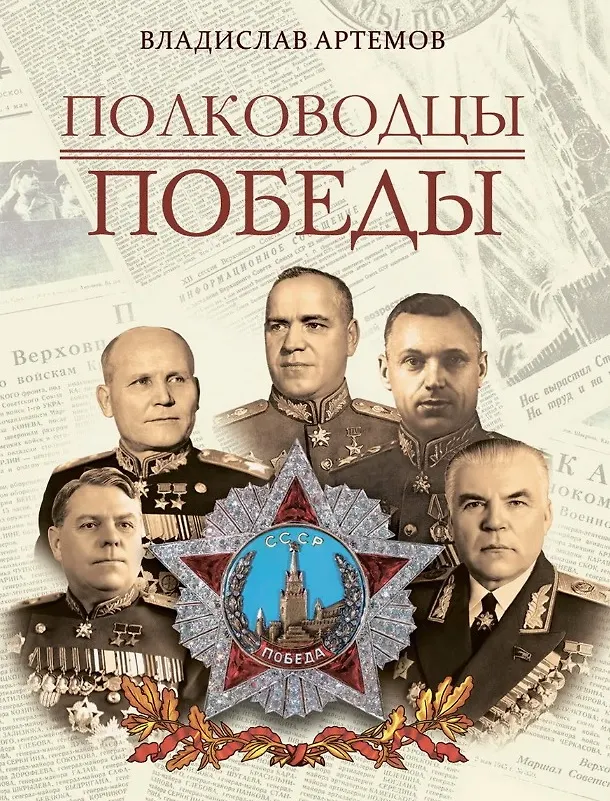 Полководцы Победы Книга Артемов ВВ